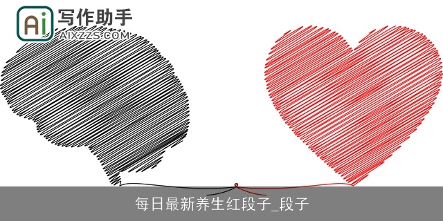 每日最新养生红段子_段子