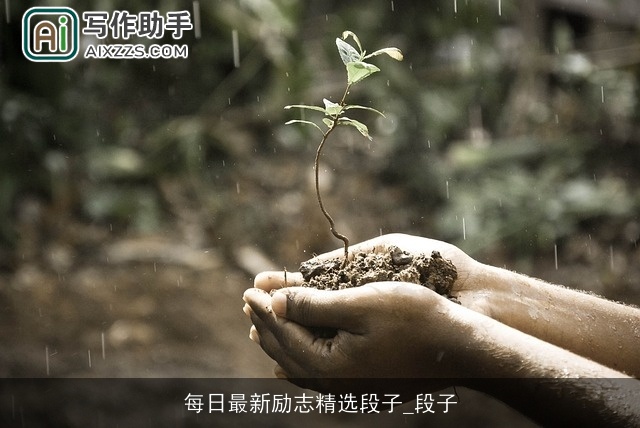 每日最新励志精选段子_段子