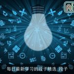 每日最新学习的段子精选_段子