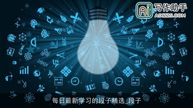 每日最新学习的段子精选_段子