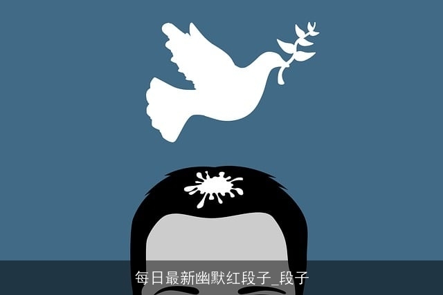 每日最新幽默红段子_段子