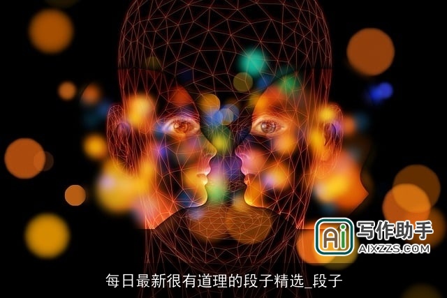 每日最新很有道理的段子精选_段子