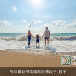 每日最新搞笑幽默吐槽段子_段子