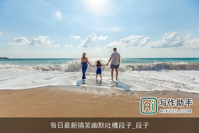 每日最新搞笑幽默吐槽段子_段子