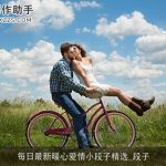 每日最新暖心爱情小段子精选_段子