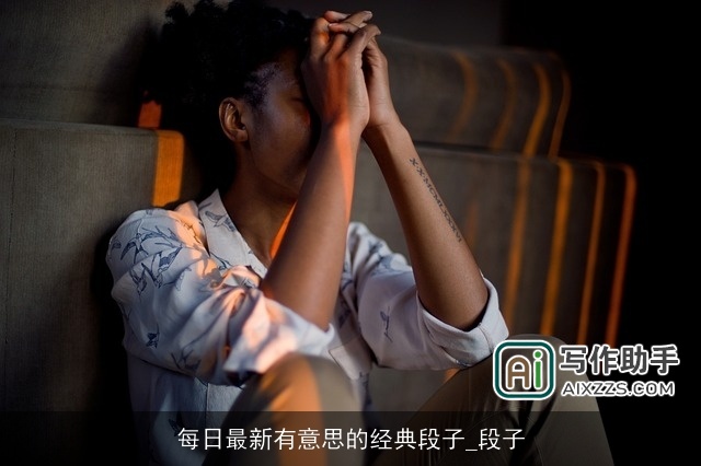 每日最新有意思的经典段子_段子