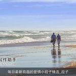 每日最新有趣的爱情小段子精选_段子