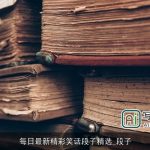 每日最新精彩笑话段子精选_段子