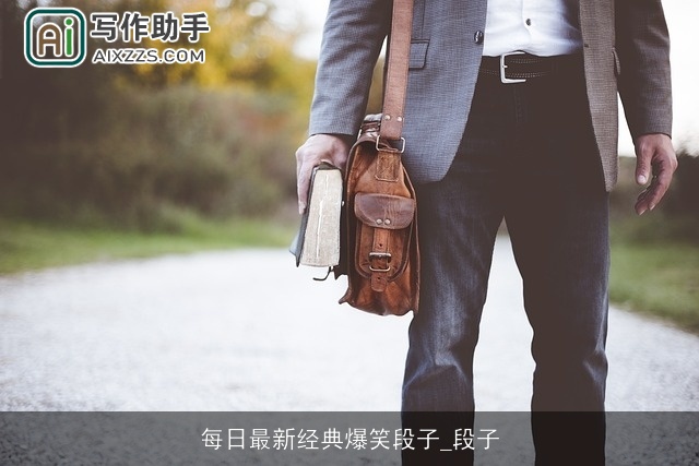 每日最新经典爆笑段子_段子