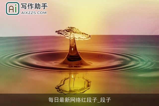 每日最新网络红段子_段子