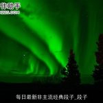 每日最新非主流经典段子_段子