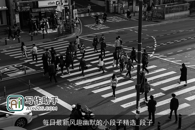 每日最新风趣幽默的小段子精选_段子