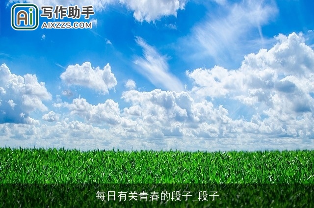 每日有关青春的段子_段子