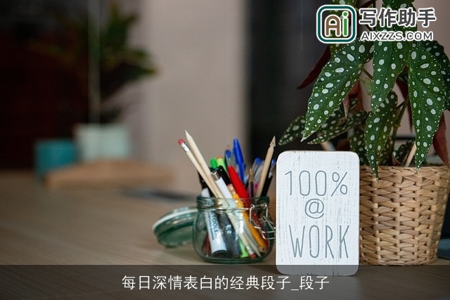 每日深情表白的经典段子_段子