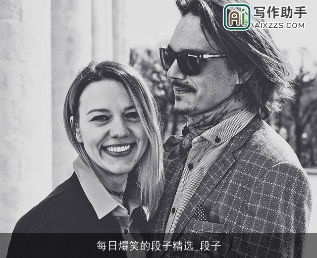 每日爆笑的段子精选_段子