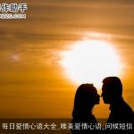 每日爱情心语大全_唯美爱情心语_问候短信