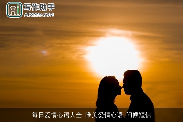 每日爱情心语大全_唯美爱情心语_问候短信