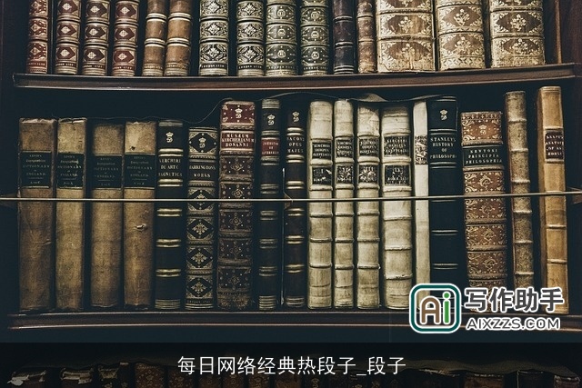 每日网络经典热段子_段子