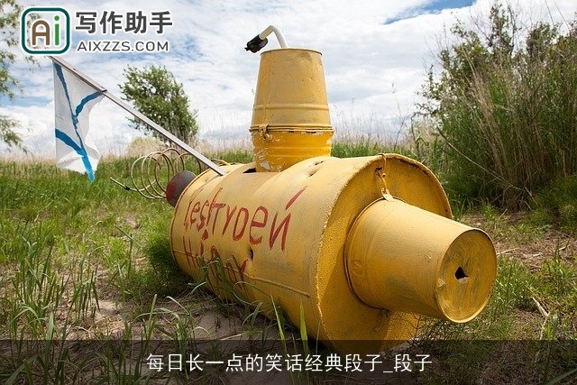 每日长一点的笑话经典段子_段子