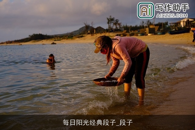 每日阳光经典段子_段子