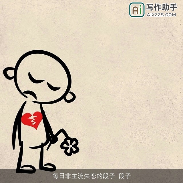 每日非主流失恋的段子_段子