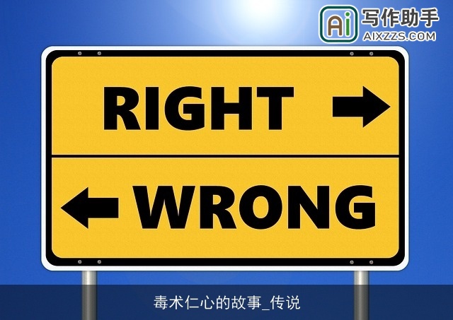 毒术仁心的故事_传说