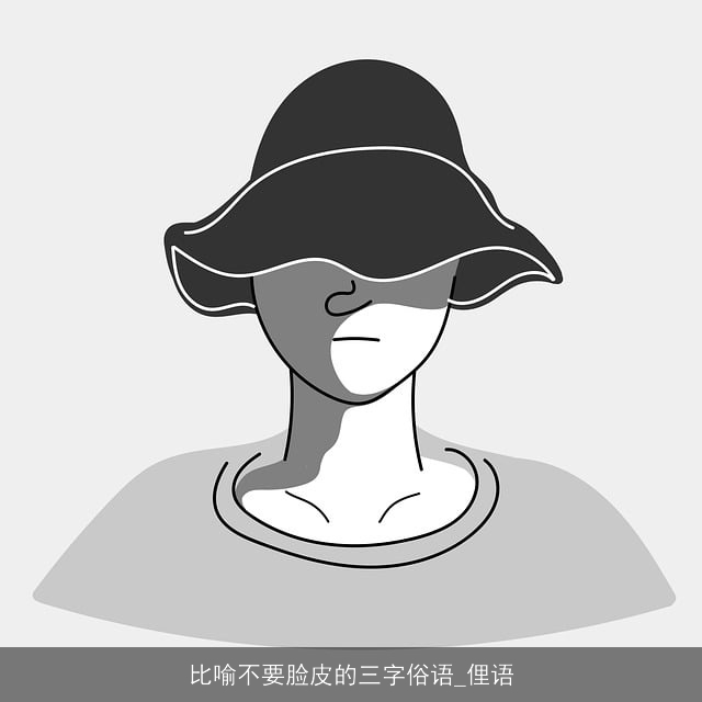 比喻不要脸皮的三字俗语_俚语