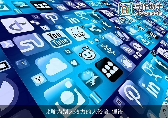 比喻为别人效力的人俗语_俚语