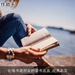 比喻书是朋友的读书名言_经典名言