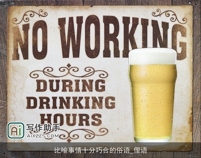 比喻事情十分巧合的俗语_俚语