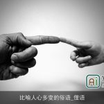 比喻人心多变的俗语_俚语