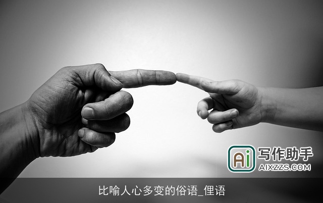 比喻人心多变的俗语_俚语