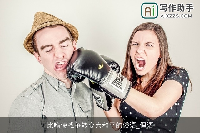比喻使战争转变为和平的俗语_俚语