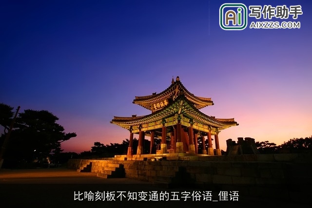 比喻刻板不知变通的五字俗语_俚语