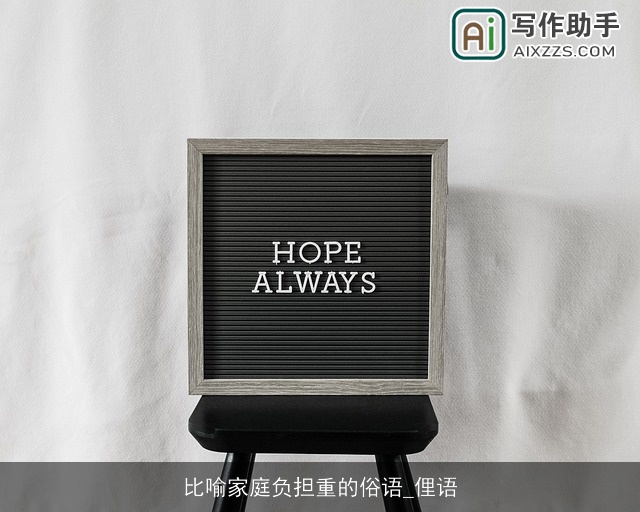 比喻家庭负担重的俗语_俚语