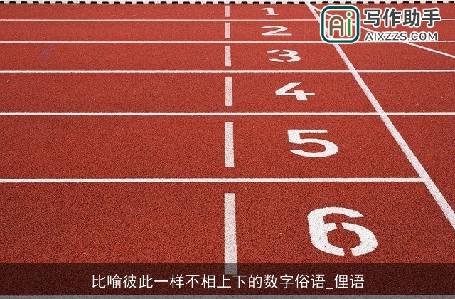 比喻彼此一样不相上下的数字俗语_俚语