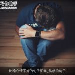 比喻心情不好的句子汇集_伤感的句子