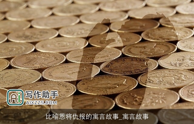 比喻恩将仇报的寓言故事_寓言故事