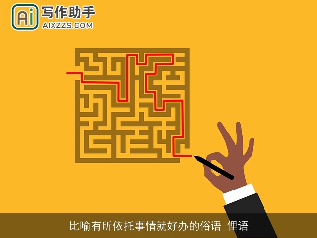 比喻有所依托事情就好办的俗语_俚语