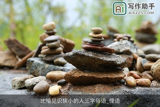 比喻见识狭小的人三字俗语_俚语