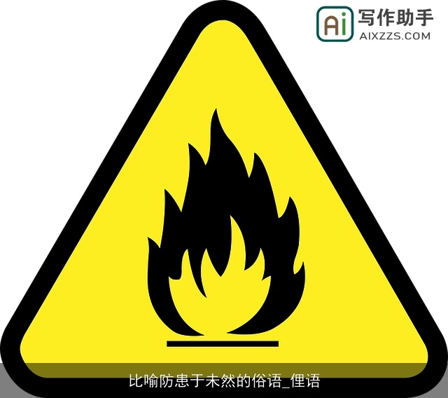 比喻防患于未然的俗语_俚语