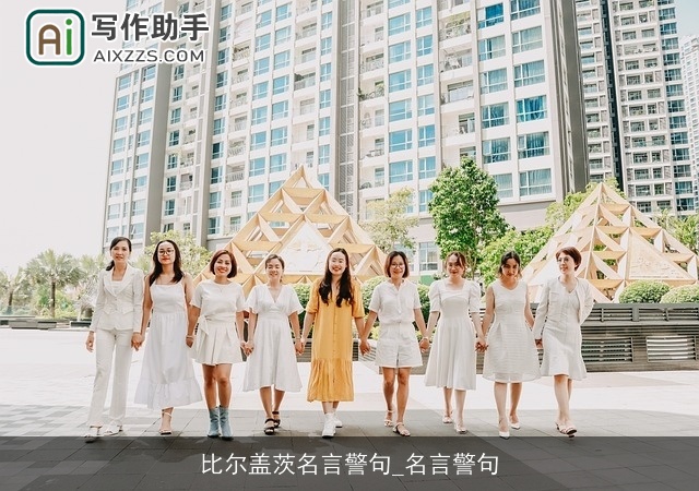 比尔盖茨名言警句_名言警句