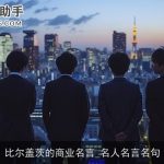 比尔盖茨的商业名言_名人名言名句