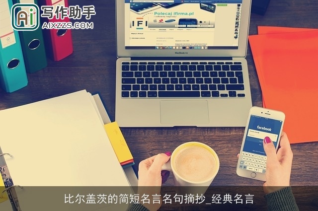 比尔盖茨的简短名言名句摘抄_经典名言