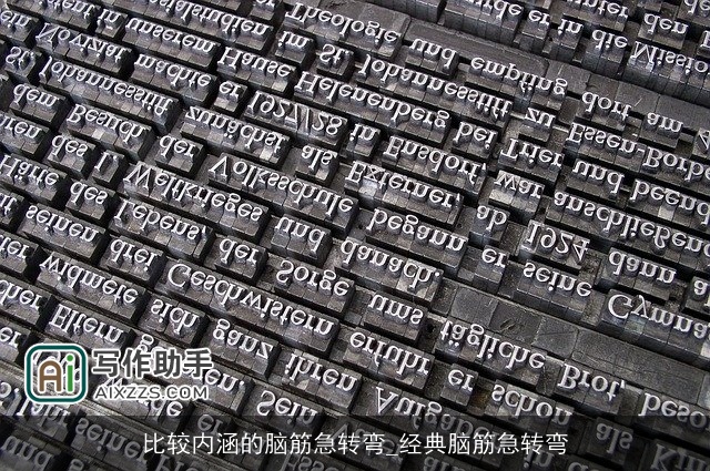 比较内涵的脑筋急转弯_经典脑筋急转弯