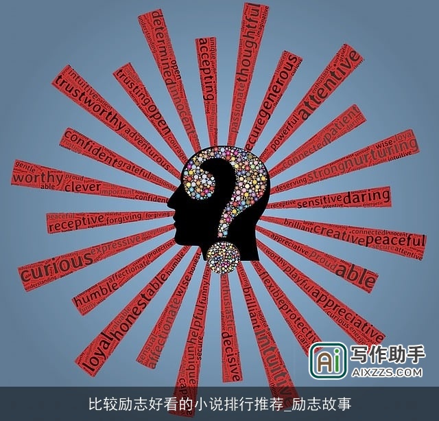 比较励志好看的小说排行推荐_励志故事