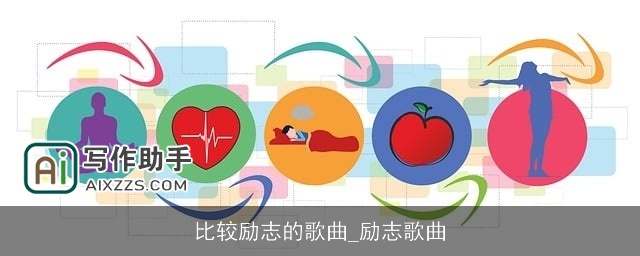 比较励志的歌曲_励志歌曲