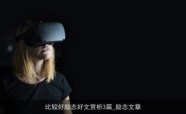 比较好励志好文赏析3篇_励志文章