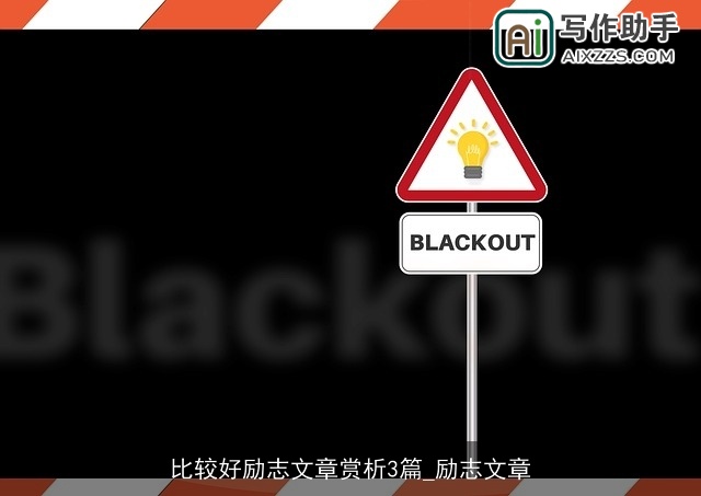 比较好励志文章赏析3篇_励志文章