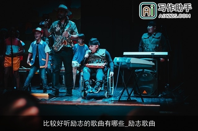 比较好听励志的歌曲有哪些_励志歌曲